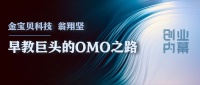 金宝贝科技翁翔坚:早教巨头的OMO之路