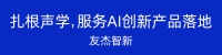 招商启航投孵企业友杰智新携手中国科学院深圳先进技术研究院,共建语音AI联合实验室