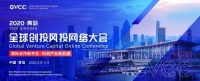 招商启航总经理王金晶参加2020青岛•全球创投风投网络大会云上群英会圆桌论坛
