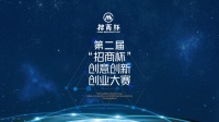 落实“校企行”专项行动,第二届“招商杯”三创大赛“高校专场云路演”广邀校企英雄