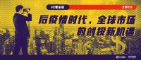 VC看全球|后疫情时代,全球市场的创投新机遇(上)