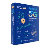 田溯宁荐书 | 《果壳中的5G》,破解认知5G的「坚果硬壳」