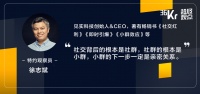 “亲密关系”才是社群运营的终局,拉群卖货不是 | 超级沙龙