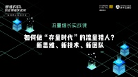 当流量比黄金还贵,怎么做好流量增长?