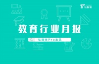 5月「教育行业」共收录35起融资事件,疫情下国内外K12领域活跃度提升;美国在线教育MasterClass获1亿美元最大融资|钛媒体Pro月报
