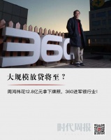 大规模放贷将至?周鸿祎花12.8亿元拿下牌照,360进军银行业