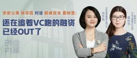 安歆公寓徐早霞对话毅峰资本曹映雪:还在追着VC跑的融资已经OUT了