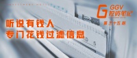 听说有钱人专门花钱过滤信息 —— GGV投资笔记第三十五期
