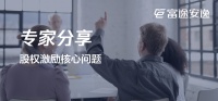 只要Cash,莫谈Option?CEO如何争取员工的“青春投资”?
