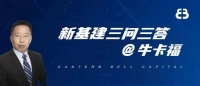 “新技术出现,谁最先拥抱新的生产力谁就有机会创造最大的价值”|新基建三问三答@牛卡福
