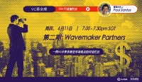 「VC看全球」直播栏目第二期 | 对话Wavemaker Partners,展望全球经济