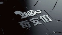 奇安信回复科创板上市首次问询:试运行周期较长导致长账龄表述为笔误