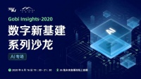 戈壁创投:数字新基建背景下,我们看好什么样的公司?