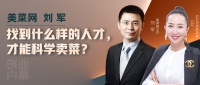 美菜网刘军:找到什么样的人才,才能科学卖菜?