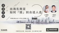 出海东南亚,如何「猎」到合适人选 | 出海止难系列分享
