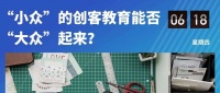 创客教育赛道的风还在吹吗?听听业内人士怎么说