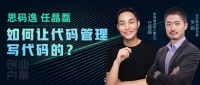 思码逸任晶磊:如何让代码管理写代码的?