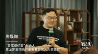 湖畔大学房晟陶:好团队,都是练出来的