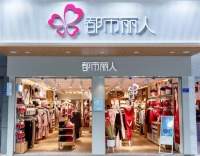 都市丽人上半年预亏1.2亿,转向电商、小程序寻求脱困