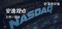 VC退出之痛:美股独角兽的流动性泥潭