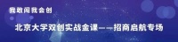 落实“校企行”,北京大学双创实战金课-招商启航专场连续三讲顺利举行