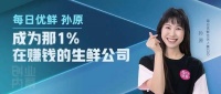 每日优鲜孙原：成为那1%在赚钱的生鲜公司