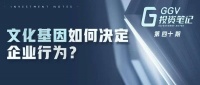 文化基因如何决定企业行为？—— GGV投资笔记第四十期