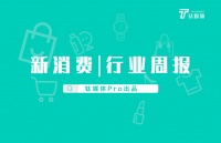 新消费行业周报：第29周全球投融资共收录65起，总额约184亿人民币，电商平台“多一度”获投11亿元｜钛媒体Pro周报