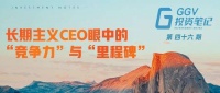 GGV投资笔记第四十六期——作业帮侯建彬：长期主义CEO眼中的“竞争力”与“里程碑”