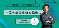 「VC看全球」第八期回顾 | 能够盈利的企业才能带来长期价值