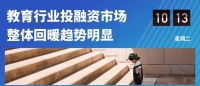 9月教育行业融资报告：22家企业共融资42.73亿元，行业整体马太效应初显