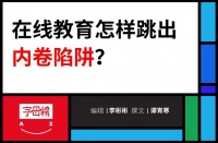 在线教育的短期爆发与长期主义