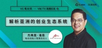 「VC看全球」第九期回顾 | Golden Gate Ventures 合伙人杰弗里·潘恩：东南亚公开市场对科技行业仍是认知不足的