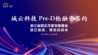 36氪首发 | 「城云科技」完成5亿元Pre-D轮融资，浙江省国改基金领投