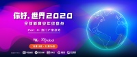 你好，世界 2020 年终盛典 | 活动倒计时4天