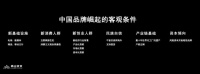 青山资本张野：中国品牌，万事俱备？