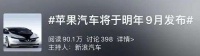挖人、建厂、造芯，苹果造车想要直刚特斯拉？