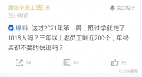 2021年第一周：跟谁学“离职”千人，任职3年以上员工“不到1%”