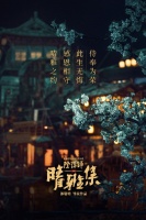 成本3亿的《晴雅集》4.5亿票房下架,谁是最大输家?