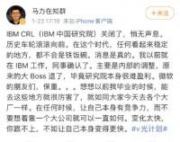 IBM中国研究院被传关闭，官方回应正在变革研发布局，科技“巨象”还能再起舞吗？