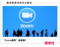 疯狂增长背后，Zoom的“烦恼”