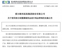 左手融资,右手理财,风暴未熄的爱尔眼科向何方?