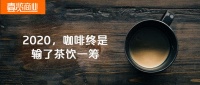 2020,咖啡终是输给了奶茶