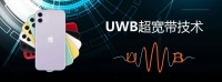 UWB定位技术靠“找东西”开辟百亿美元市场,苹果、三星已入局,国内厂商等待何时?