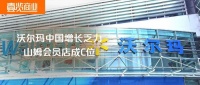 沃尔玛增长乏力,山姆中国成最大担当?