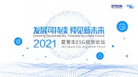 基于ESG协同发展,精工爱普生开启掘金中国的大航海时代