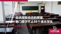 走进改变命运的屏幕,寒门贵子不止88个清北学生