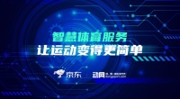 动网获京东数千万元战略投资，持续发力智慧体育建设