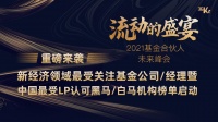 重磅来袭|新经济领域最受关注基金公司/经理、中国最受LP认可黑马/白马机构暨ESG领域专题榜单启动!