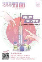 疯狂的 HPV 疫苗 | 钛媒体·封面